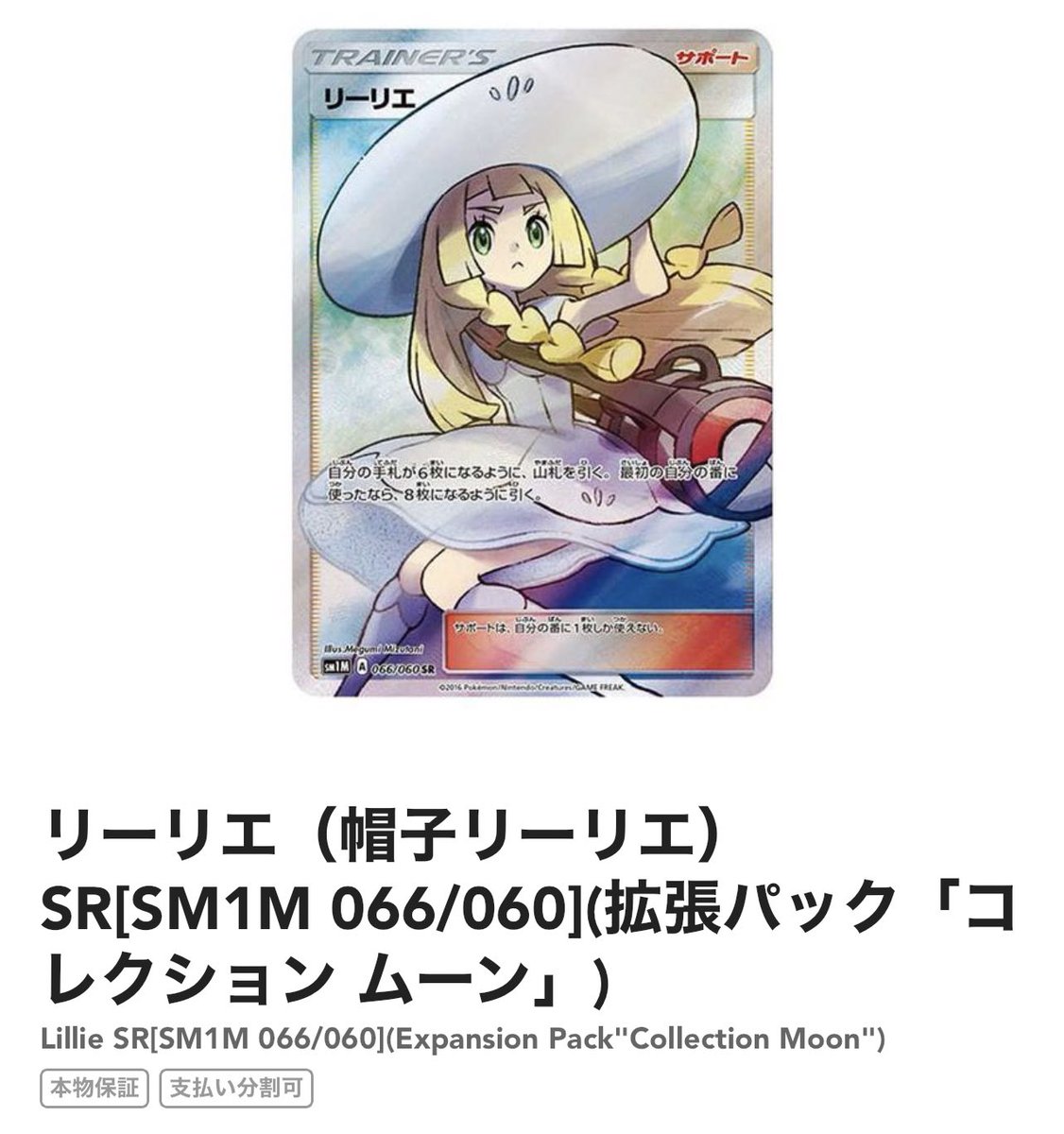 帽子リーリエ SR SM1M コレクションムーン 066/060 帽子リーリエ SR