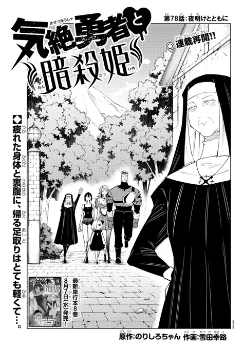 【🎊連載再開🎉】明日発売の週チャン34号に『#気絶勇者』第78話「夜明けとともに」が掲載!!

町を襲う魔物の元凶をトトとアネモネの合体技で退治することに成功したが、町の被害は少なくなくて…。

最新単行本第8巻は8月7日発売!! チャンピオンクロスでの掲載もチェック👀 https://t.co/57LrkDCPW9 