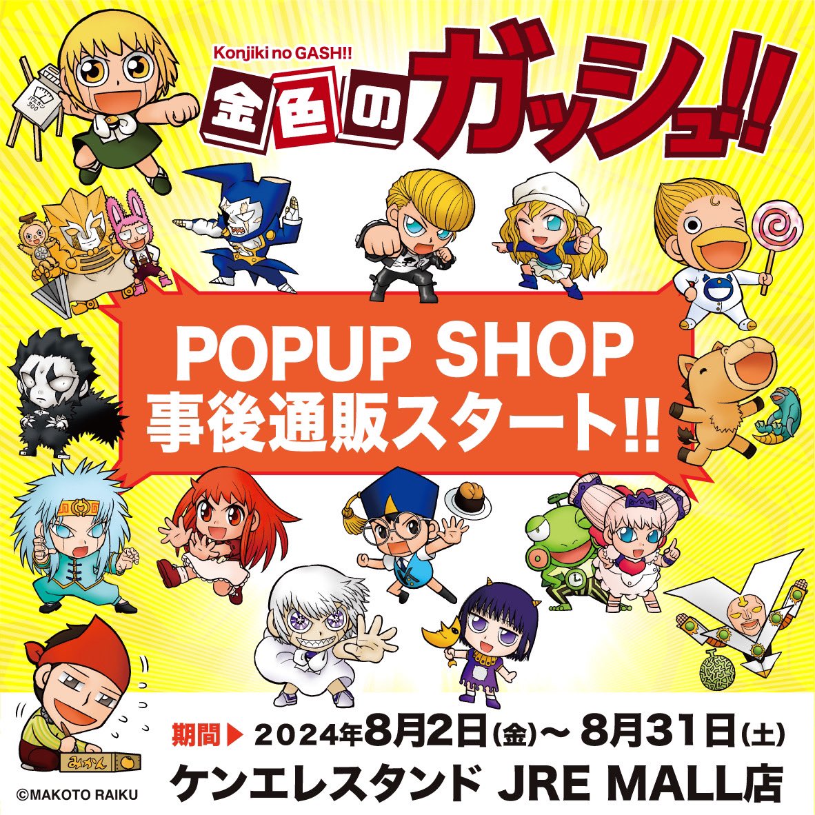 金色のガッシュ!!』期間限定POPUP SHOP公式アカウント 金色のガッシュ!!』期間限定POPUP SHOP公式アカウント