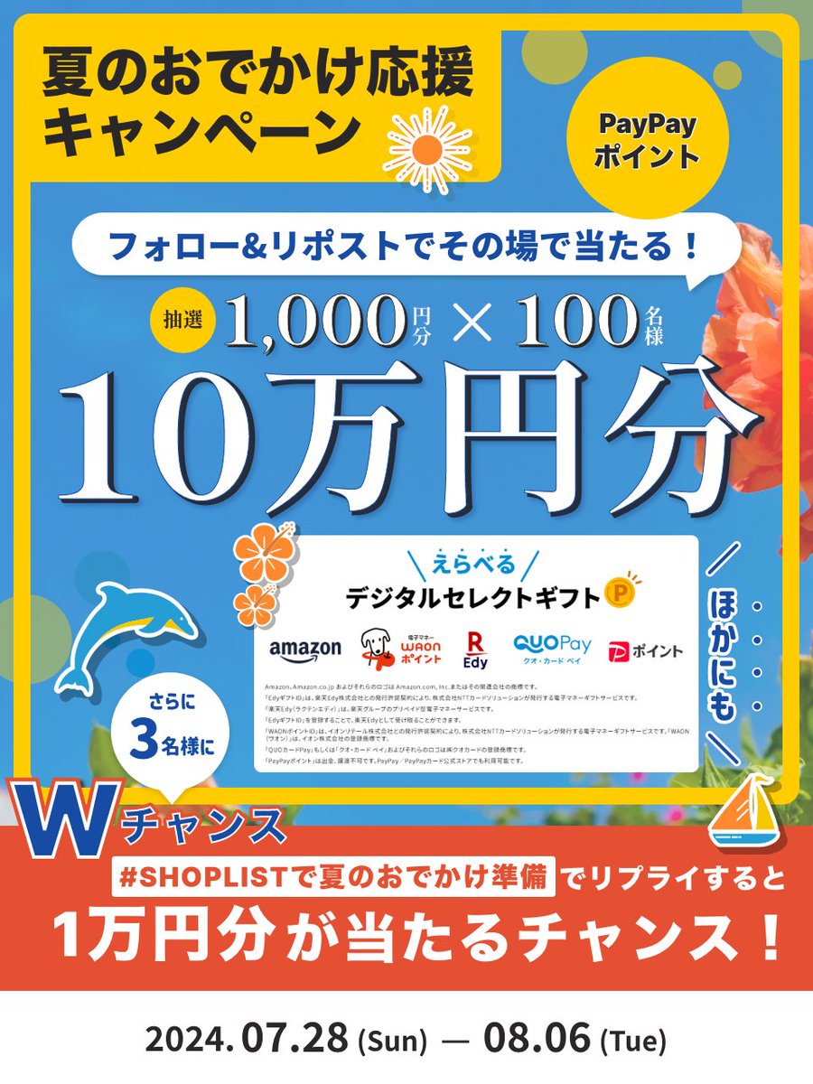 SHOPLISTcom's tweet photo. ／
あと2日🌞
夏のおでかけ応援キャンペーン‼️📣
＼

フォロー＆リポストで
#PayPay ポイント1⃣0⃣万円分プレゼント‼️🎁
①アカウントをフォロー
②8/5 23:59迄にリポスト
③当選者にはその場でDM🔔

Wチャンス🥳
#SHOPLISTで夏のおでかけ準備 でさらに1万円分が当たる❤️‍🔥
https://t.co/Srdv6MZC75 https://t.co/608YEiA3x9