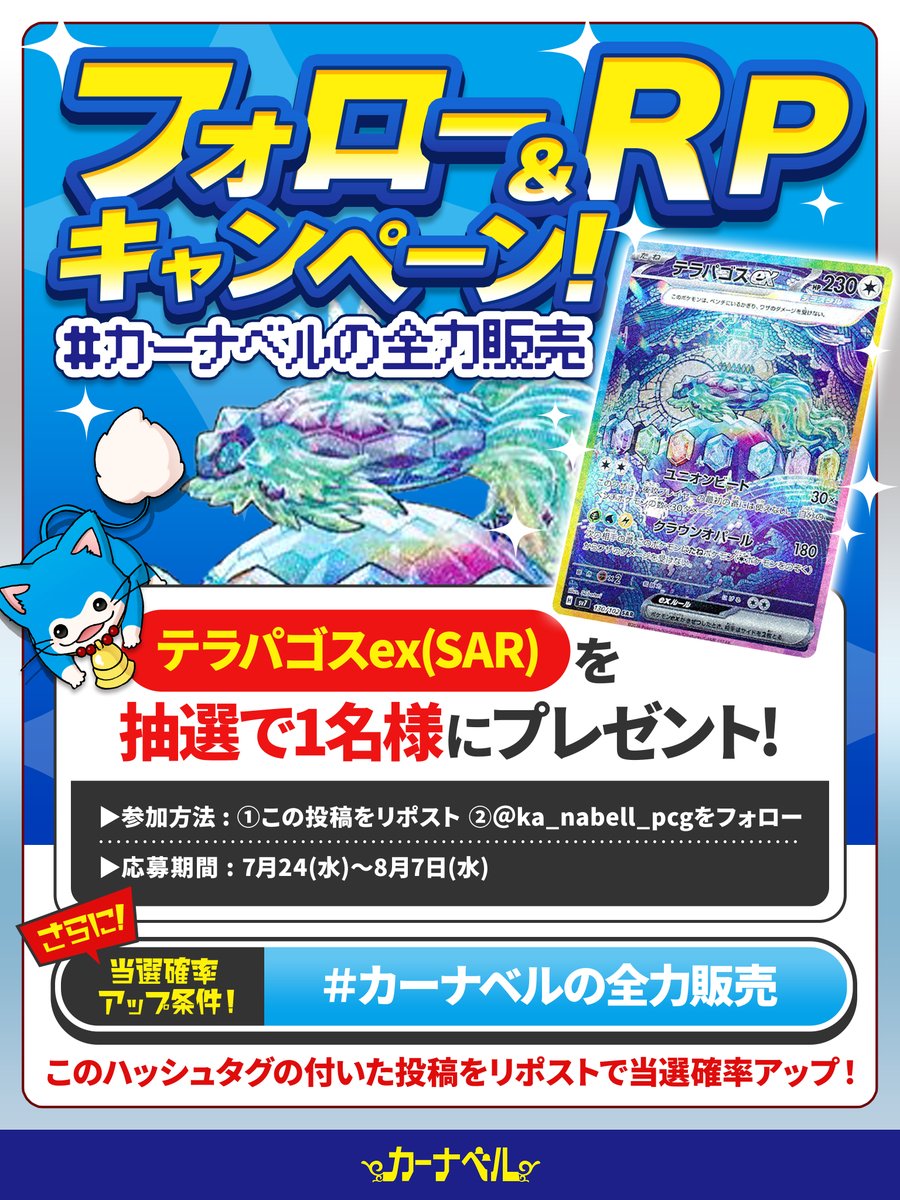 ka_nabell_pcg's tweet photo. ／
フォロー＆RPキャンペーン💨
＼

今回は新弾ステラミラクルの注目カード！

#テラパゴスex の✨SAR✨

抽選で1名様にプレゼント！🥳

🎁キャンペーン情報
✅確率🆙条件

#カーナベルの全力販売 
#カーナベルの全力買取
のハッシュタグ投稿をRPするほど確率🆙

✅締切:8/7(水) 18:00 https://t.co/jcIehaltGW