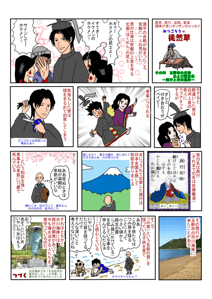 mitugorowo's tweet photo. 西行さんは、ほぼ人生のすべて歌を作りながら日本一周の旅を続けてみんなに愛された。玉野市にはほんのちょっとしか立ち寄ってないのに銅像まで建ってる。魅力的な人だったんだろうなぁ。どんな顔か気になる人は渋川までおいでください。 #漫画が読めるハッシュタグ #エッセイ漫画 #玉野 #渋川 #西行 https://t.co/iOw5jC79O6