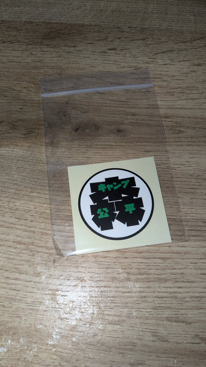 Tsiosak14's tweet image. あぁぁぁ〜〜すっ！！
やっとステッカー買えました

いやでも茶封筒といいパケといい
怪しすぎます（いい意味で）

#森キャンプ公平 
#KoooheeeM