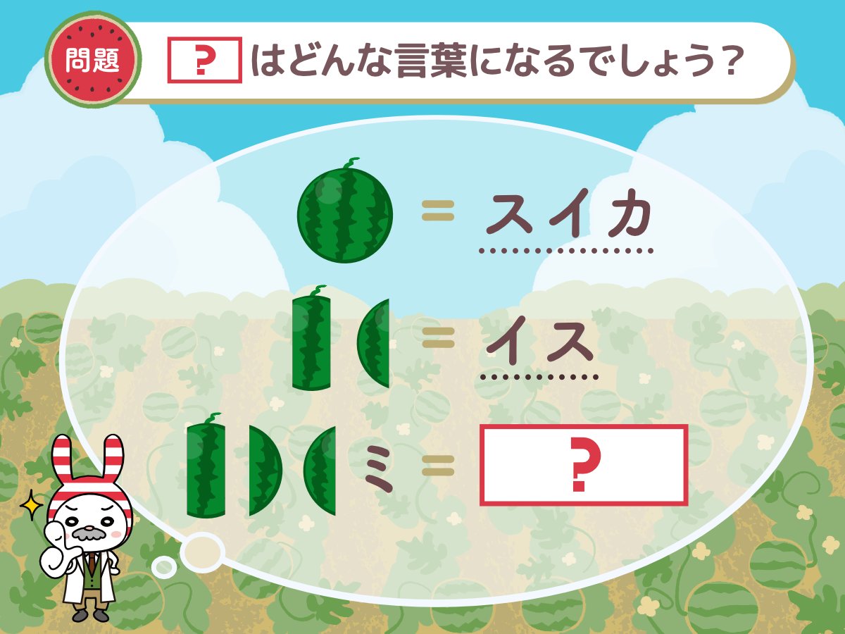 コメントで教えてください💭】 今年も #スイカの日 がやってきました