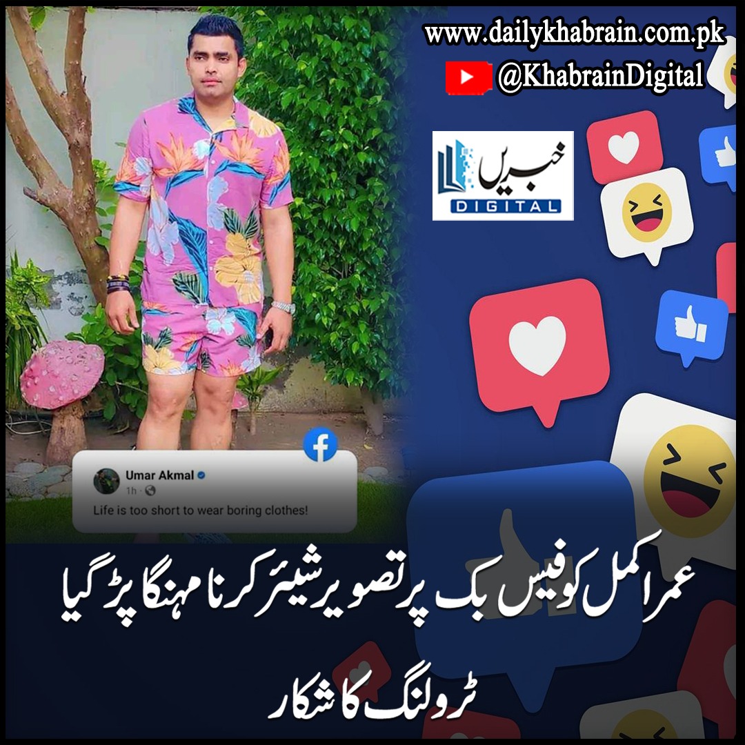 daily_khabrain's tweet photo. عمر اکمل کو فیس بک پر تصویر شیئر کرنا مہنگا پڑ گیا ، ٹرولنگ کا شکار
#khabraindigital
#UmarAkmal #FacebookTroll #SocialMediaFail #CricketHumor #CelebrityFails #OnlineBacklash #SocialMediaMistake https://t.co/LyDZmOTUq5