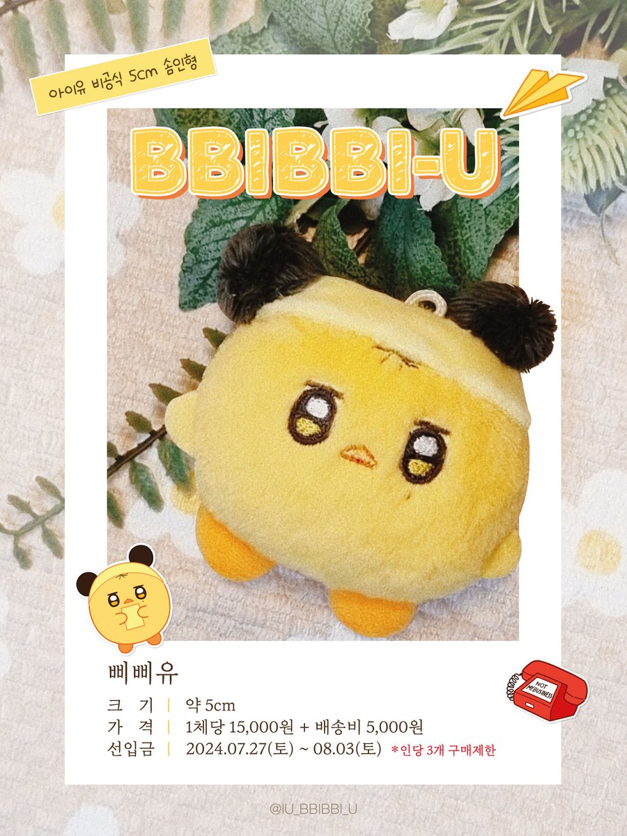 #RT 추첨 한 분께 삐삐유 1체+선입금 특전 세트를 드립니다! 

🐥삐삐유 선입금폼 공지🐥
🗓선입금 판매기간 : 2024.07.27 10:00 ~ 08.03
📎링크 : witchform.com/payform/RVJ2IC…

자세한 사항은 위 링크를 확인해주세요!