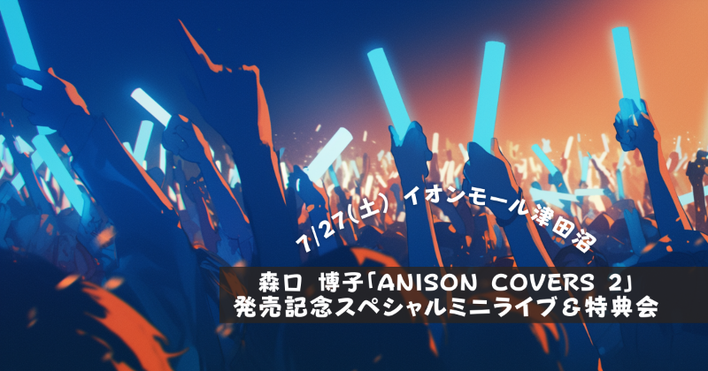 funarashino's tweet photo. 2024年7月27日(土)、イオンモール津田沼 1階さくら公園まえコートにて森口 博子「ANISON COVERS 2」発売記念スペシャルミニライブ＆特典お渡し会が開催されます！🐕

#津田沼 #森口博子 #ANISONCOVER2