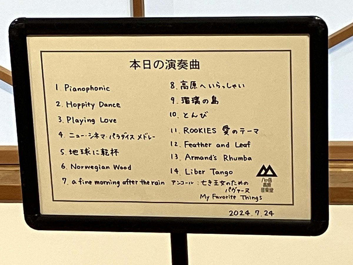 <a href="/kabaking02/">羽毛田丈史</a> 羽毛田丈文さんの八ヶ岳コンサート。音楽堂の音が良くて、羽毛田さんの美しいメロディーと音色がいつもにも増して心に染み渡りました💕この美しい緑を背景に美しい音楽、最高の癒しです。時間よ止まれ⏳と思いました。有り難くて涙が出ちゃう✨🥲✨