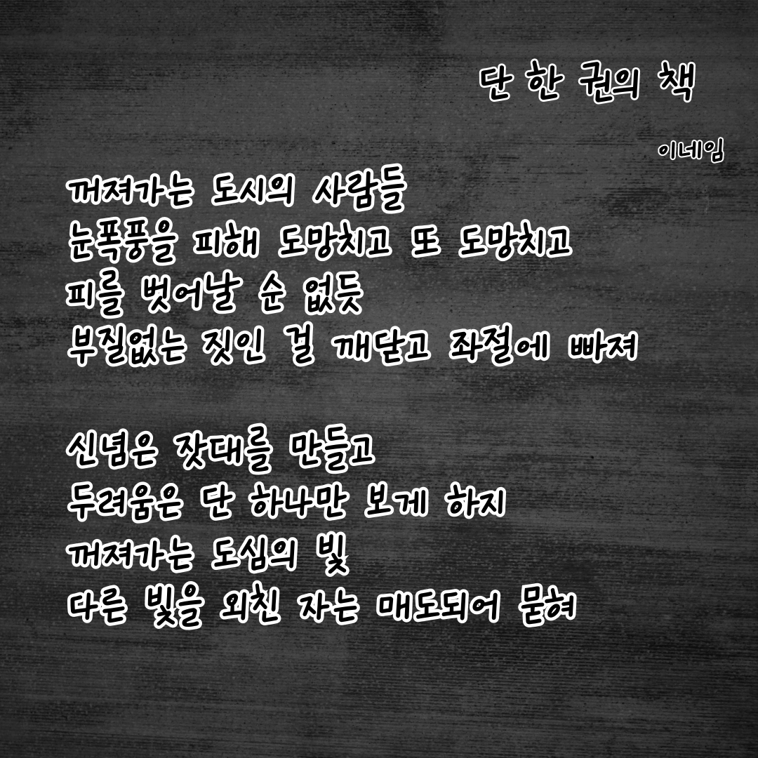Neim_Lee's tweet photo. 단 한 권의 책

#시 #에세이 #자작시 #이네임 #글귀 #글스타그램 #시스타그램 #단한권의책 #눈폭풍 #도망 #매도 #잣대 https://t.co/KfXFYwaW9O