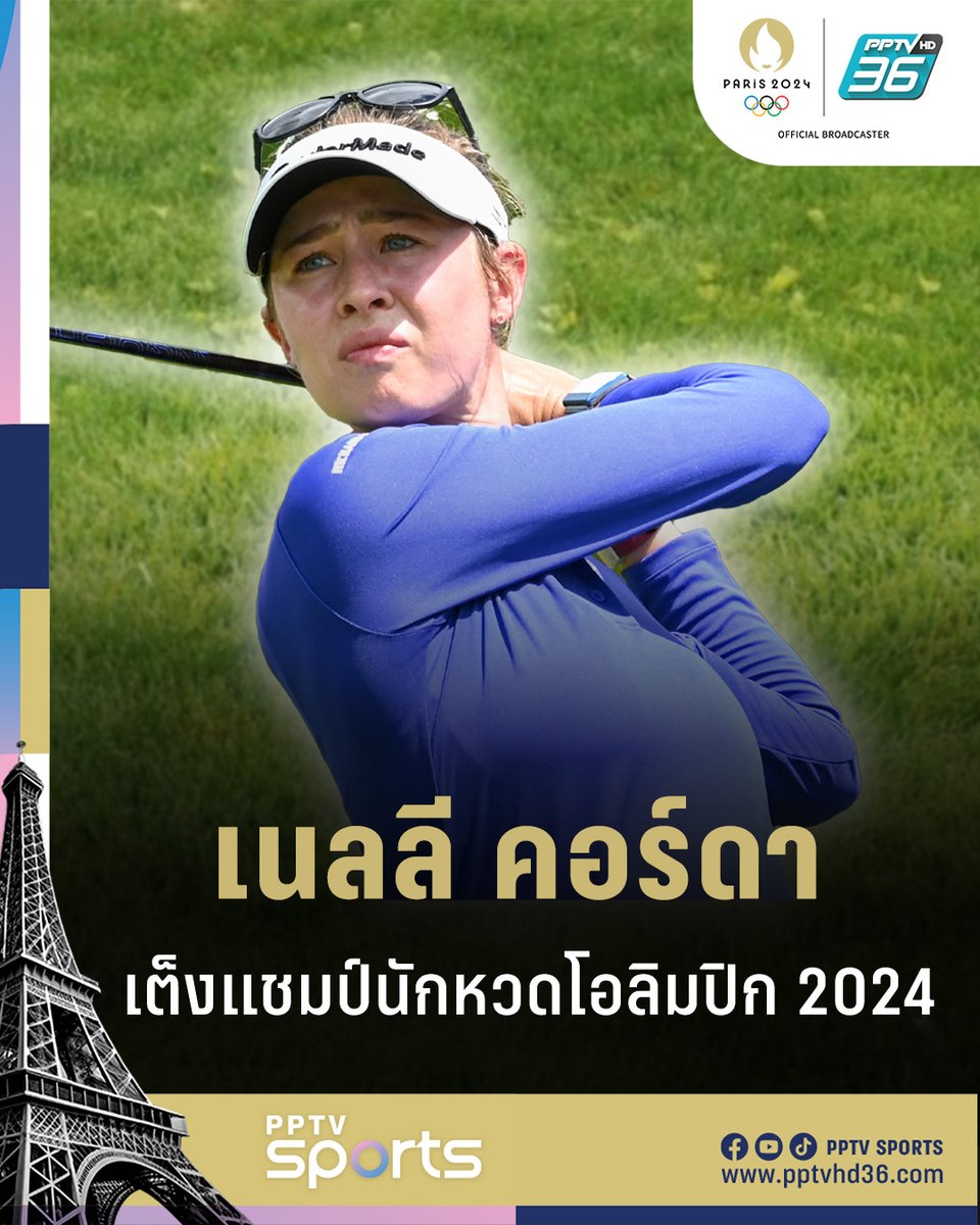 PPTVHD36's tweet photo. "เนลลี คอร์ดา" ตัวเต็งกอล์ฟหญิงมหกรรมโอลิมปิก 2024 "ปารีสเกมส์" พร้อมอดีตนักหวดดัง "อินบี ปาร์ก" ผู้เตรียมผันตัวสู่คณะกรรมการนักกีฬา IOC
อ่านต่อ: https://t.co/Actt37Uw8D
#โอลิมปิก2024 #กอล์ฟหญิง #ตัวเต็งกอล์ฟหญิงโอลิมปิก2024 #เนลลีคอร์ดา #CountdowntoParis #PPTVSports https://t.co/46GrcuzjSP