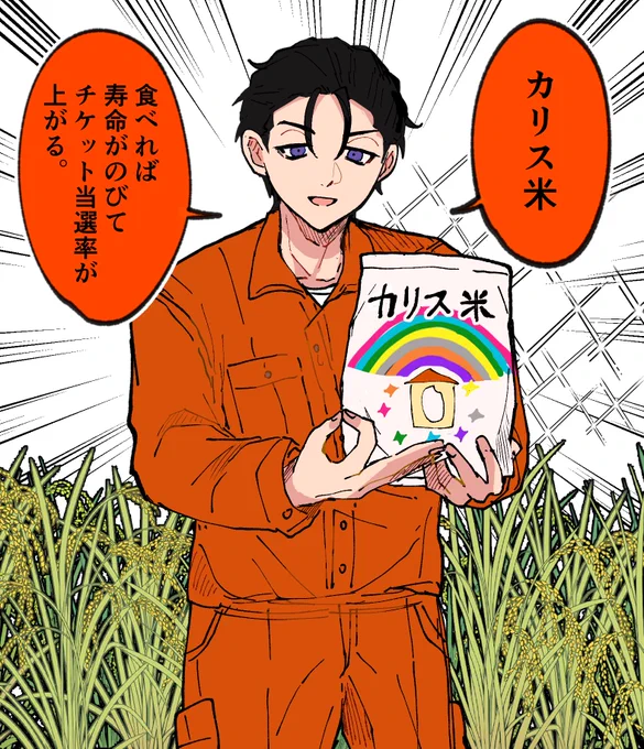 カリス米 
