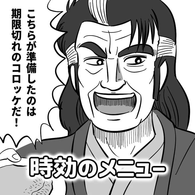 「このコロッケはな…フハハハ!こちらが準備したのは賞味期限切れのコロッケだ…!」至高のメニューならぬ【時効のメニュー】 #美味しんぼ 