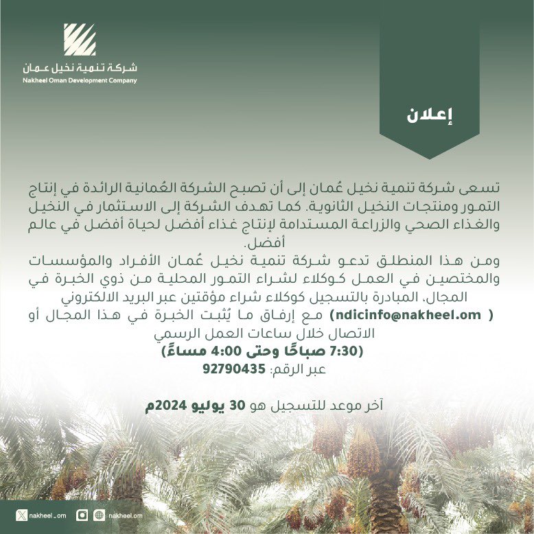 تدعو شركة تنمية نخيل عُمان الأفراد و المؤسسات و المختصين في العمل كوكلاء لشراء التمور المحلية من ذوي الخبرة فالمجال و ذلك حسب التفاصيل المذكورة في المنشور.