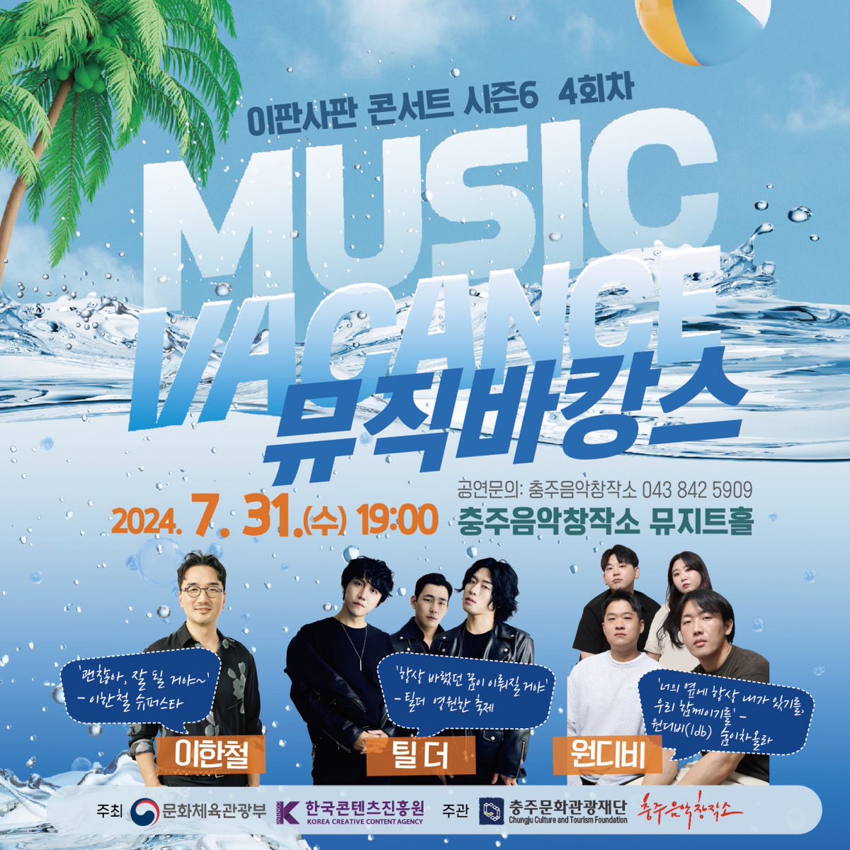 tilde_kr's tweet image. 이판사판 콘서트 시즌6 4회차
⠀
2024년7월31일 수요일 오후7시
at 충주음악창작소 뮤지트홀
⭐️무료공연⭐️
⠀
이한철
틸더
원디비
⠀
무더운 여름 시원한 공연장에서 만나요🙋🏻‍♂️
⠀
#이한철 #틸더 #원디비 #충주음악창작소