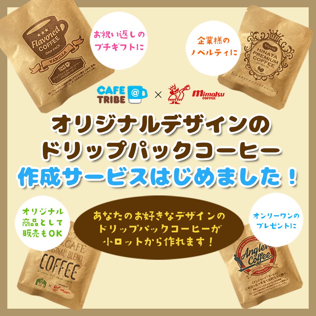 cafetribe's tweet photo. カフェトラと福岡の老舗コーヒー会社「美松珈琲貿易」がコラボ！オリジナルドリップパックコーヒー作成サービスをはじめました🔥

焙煎士は美松珈琲3代目で福岡有数のコーヒースペシャリストの雲田将央氏。

あなただけのオリジナルドリップパックコーヒーが作れます‼️

https://t.co/dZZUgISW7j https://t.co/T1BRLxucfG
