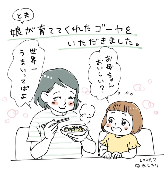 自分達は食べないのに、私が好きだからと育ててくれたゴーヤ。酷暑のせいか1つしか実らなかったので、大事に大事にいただきました🙏 ご馳走さま✨✨ #絵日記