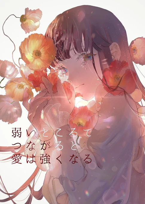 強くみせるより、弱いところをみせたら、仲良くなれたんだ。 