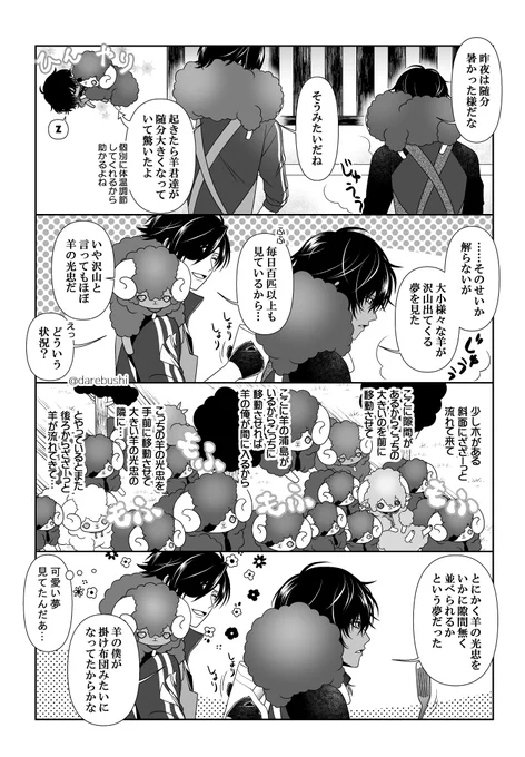 羊の光忠いっぱい🐑🐑🐑な夢を見た伽羅ちゃん漫画。  暑いと変な夢見ますよね… ちなみに実際に一昨日見た夢は2枚目。 ちゅんとも少し違うペンギンみたいな鳥でした。