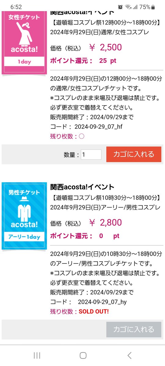 毎回男性コスのみ即完売で女性側は数日経っても残っています。割合をもう少し男性コスにも割いてくださいよ〜😭