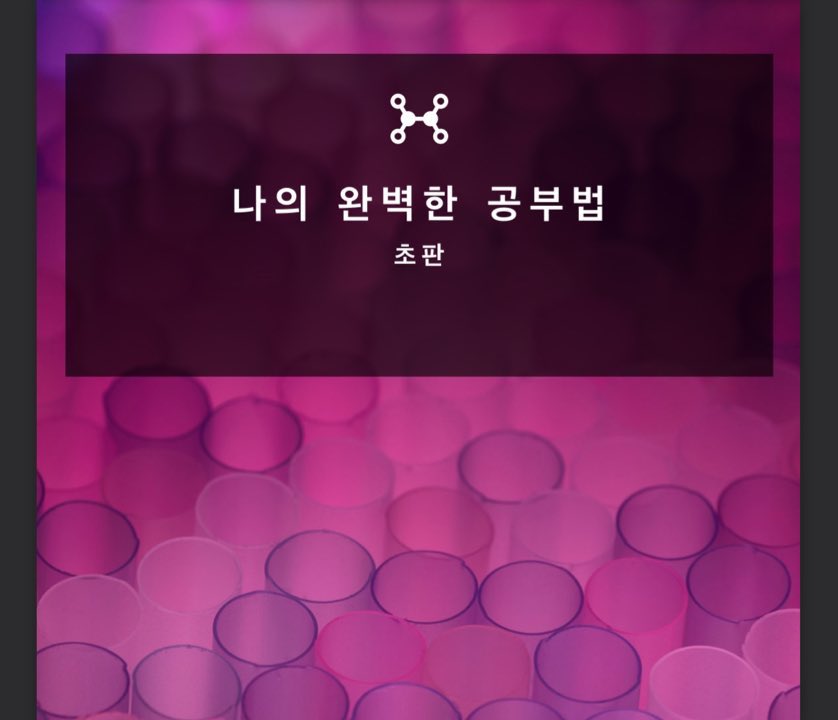 frontalnasal's tweet image. 난 나만의 공부법도 정리해서 가지고 있음 60페이지 분량임. 왜냐면 난 노는 걸 더 좋아한 아이였는데 여기까지 오기가 힘들었음. 정말 안 써본 공부 방법이 없고 그중에 맞는 걸 잘 정리해둠 😎 [모토셀프출판]ㅋㅋ