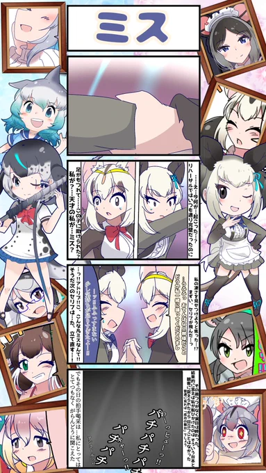 1716話目 【ミス】
【一家と海獣の観劇編】⑩
天才の心だけに一つの暗い影を落とし、舞台は幕を下ろした…。

数話前ロム団長が「アドリブは適宜入れても構いません」ってシロミミちゃんとローリーさんに指示出してたけどこれも見越しているのか?

さぁ、終盤突入です。
#けものフレンズ #日記四コマ 