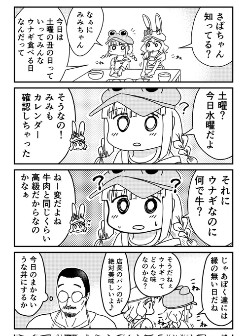 パン工房日常4コマ🐸さばみみ🐰
二人のどうでもいいやり取りを楽しんでいただけましたら幸いです🍀

予定してなかったけど思いついたら描かざるを得ない💦
#漫画が読めるハッシュタグ
#パン工房ぎが #さばみみ
#土曜の丑の日 