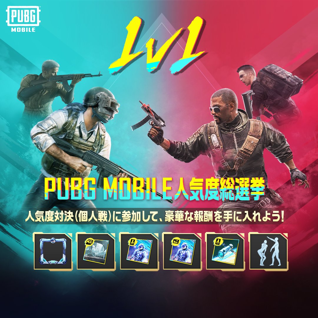 💛PUBG MOBILE人気度総選挙💛／／／ 「人気度対決(個人戦)」開催中❕ 途中応募も可能ですので、今すぐ参加しよう！ 参加中の方はゲーム内やSNSでフレンドにサポートを要請することをお忘れなく✨  ▽人気度対決とは？ https://t.co/ECNsb79Ayz #PUBGモバイル #PUBGM人気度 ...