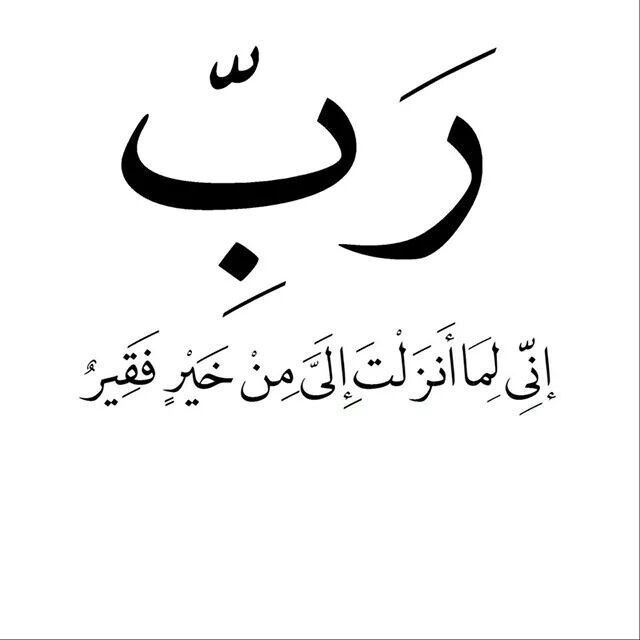 Al__Quraan's tweet photo. Musa (عليه السلام) read this dua when he had nothing. He got a place to stay, a wife and a job soon after!

Translation: O my Lord, surely, I am in dire need of whatever good You may bestow upon me. https://t.co/YGw9y1JIMR