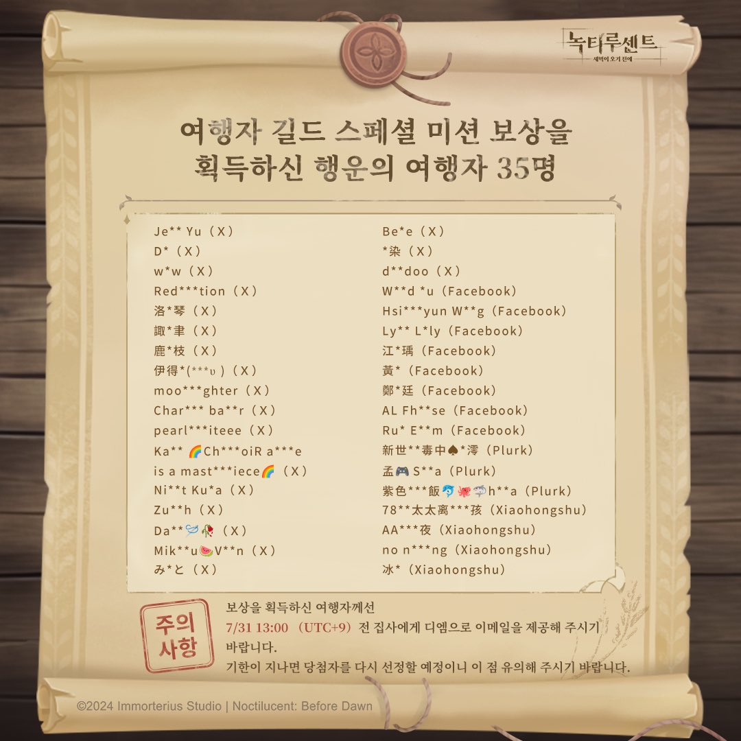 여행자 여러분, 안녕하세요. 여러분의 열렬한 참여에 감사드립니다. 여행자 길드에서 자료를 모두 정리했으며 당첨자 리스트를 보냈으니  확인해 주시기 바랍니다. 보상을 획득하신 행운의 여행자는 보상의 교환 쿠폰 코드를 보내 드릴 수 있도록 7/31 13:00 (