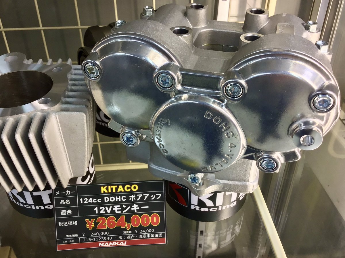 入荷情報】 「キタコ DOHC 124ccボアアップキット」 再入荷しました 