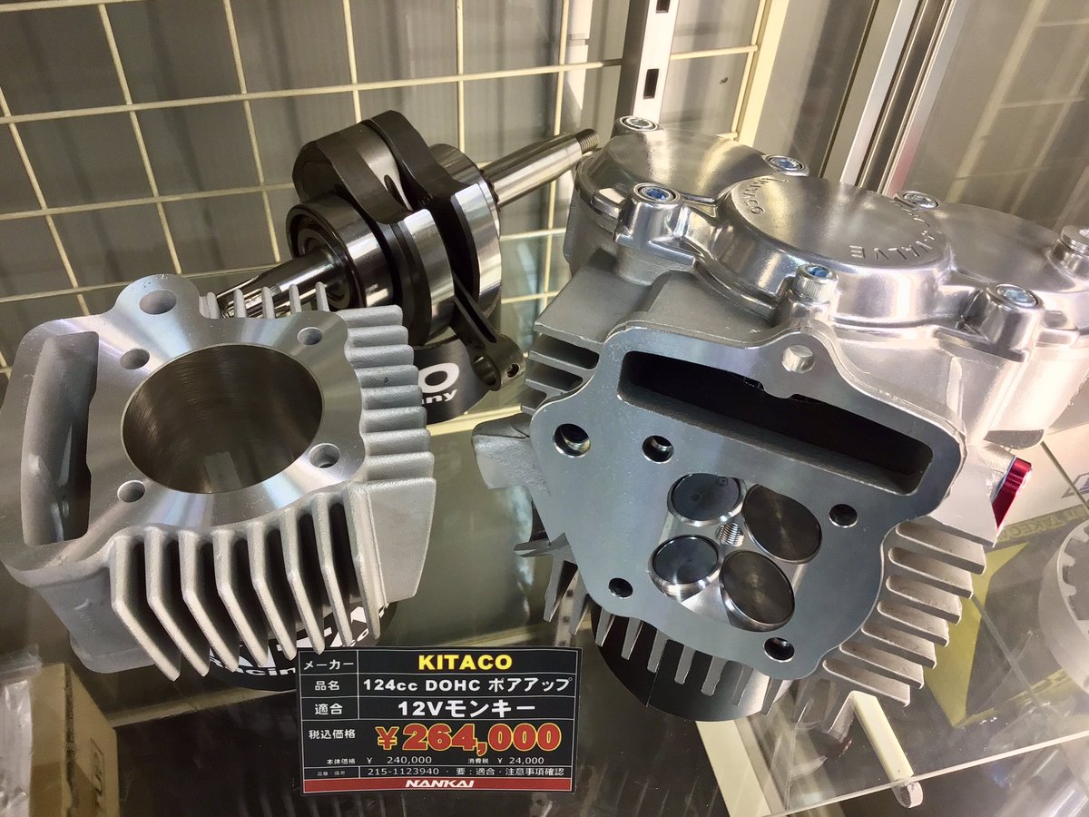 入荷情報】 「キタコ DOHC 124ccボアアップキット」 再入荷しました 