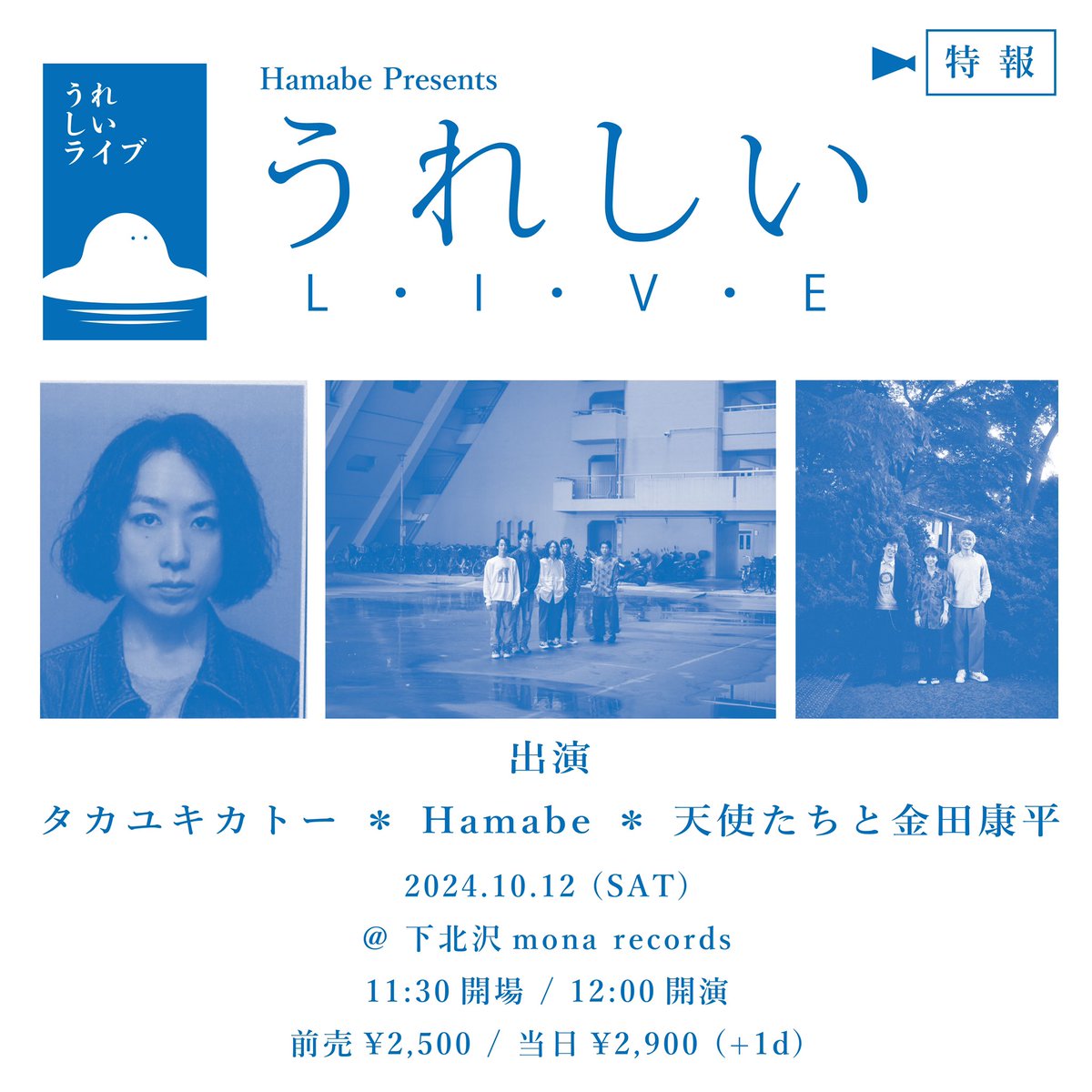 2024.10.12(日)昼
下北沢 モナレコード
Hamabe  presents "うれしいライブ"
Hamabe / タカユキカトー /天使たちと金田康平

前売2,400円 / 当日2,900円
11:30開場 / 12:00開演

ご予約
docs.google.com/forms/d/e/1FAI…

Hamabe企画"うれしいライブ"
是非お越しください！