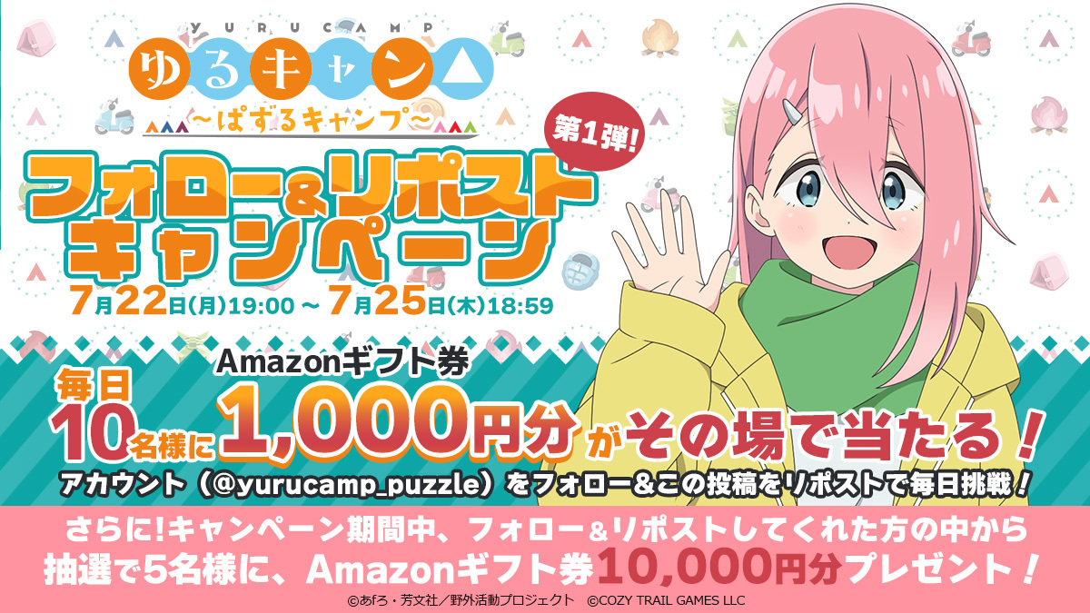 ゲーム『ゆるキャン△〜ぱずるキャンプ〜』公式 tweet media