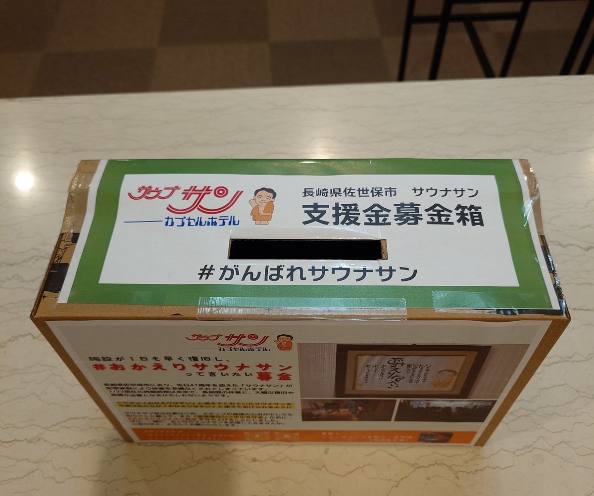 hokuo8000's tweet photo. ニューウイング吉田さんからのお声がけで始まったサウナサン募金箱。
北欧もフロント前に募金設置いたしました。
現在関東ではニュ��ウイング、ジートピアでも募金できます！
よろしくお願いいたします🙇
#がんばれサウナサン #おかえりサウナサン募金 https://t.co/HQwgu3haJX
