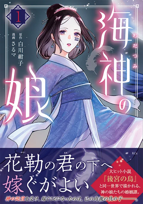 『海神の娘』第1話をお届けました!
原作:白川紺子先生(@koukoshirakawa)
漫画:さるマ先生(@splash_jazzlut))

大ヒット小説『後宮の烏』と
同世界で描かれる婚姻ファンタジー。

コミックス第1巻は7月30日(火)発売♪
なお、Palcy&Pixivコミックで連載中です!
お楽しみに!

#海神の娘 