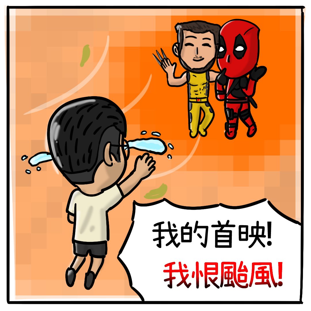 cosmicman20's tweet photo. 因為颱風 我的計畫泡湯了….
我的首映！！

#死侍與金鋼狼 #首映 #颱風 #電影院 #颱風假  #插圖 #動畫 #電 https://t.co/JvzHI2Waq5
