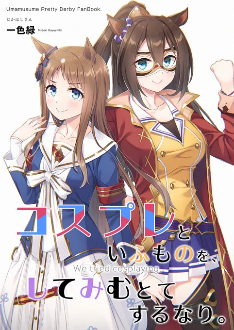 C104新刊「コスプレといふものを、してみむとてするなり。」メロンさんにて予約受付中です既刊「ウマ娘の心、トレーナー知らず。」既刊「トレーナーさんは寝ててください!」 