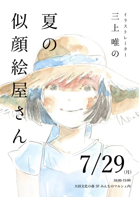 【夏の似顔絵屋さん】

7月29日(月)に大田文化の森5階で開催する《みんなのマルシェ》にて、夏の似顔絵屋さんを出店します!

麦わら帽子をお被りいただいた似顔絵をお描きします。おひとりさま1000円、おふたりさま1500円です。

ご予約のかた優先となります。
詳細は…… 