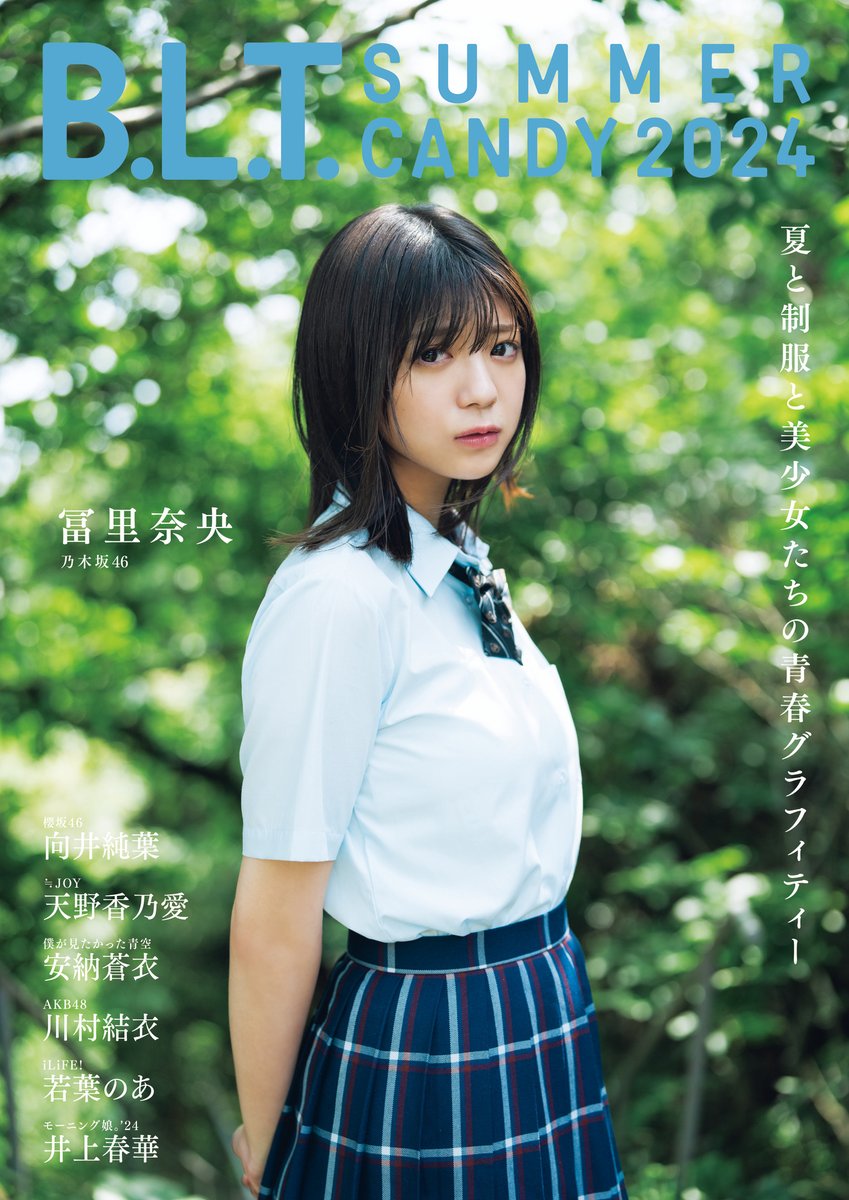 冨里奈央（乃木坂46）が登場。「B.L.T. SUMMER CANDY 2024」表紙絵柄