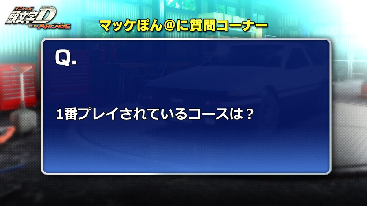initiald_commu's tweet photo. 【 マッケぽん＠に質問コーナーX Q2】
皆様から頂いた「DACのさまざまなギモン」に答えていくぞ！

Q：一番プレイされているコースは？
 
答えは画像をチェックだ！
#頭文字DAC https://t.co/AeKfceepx9