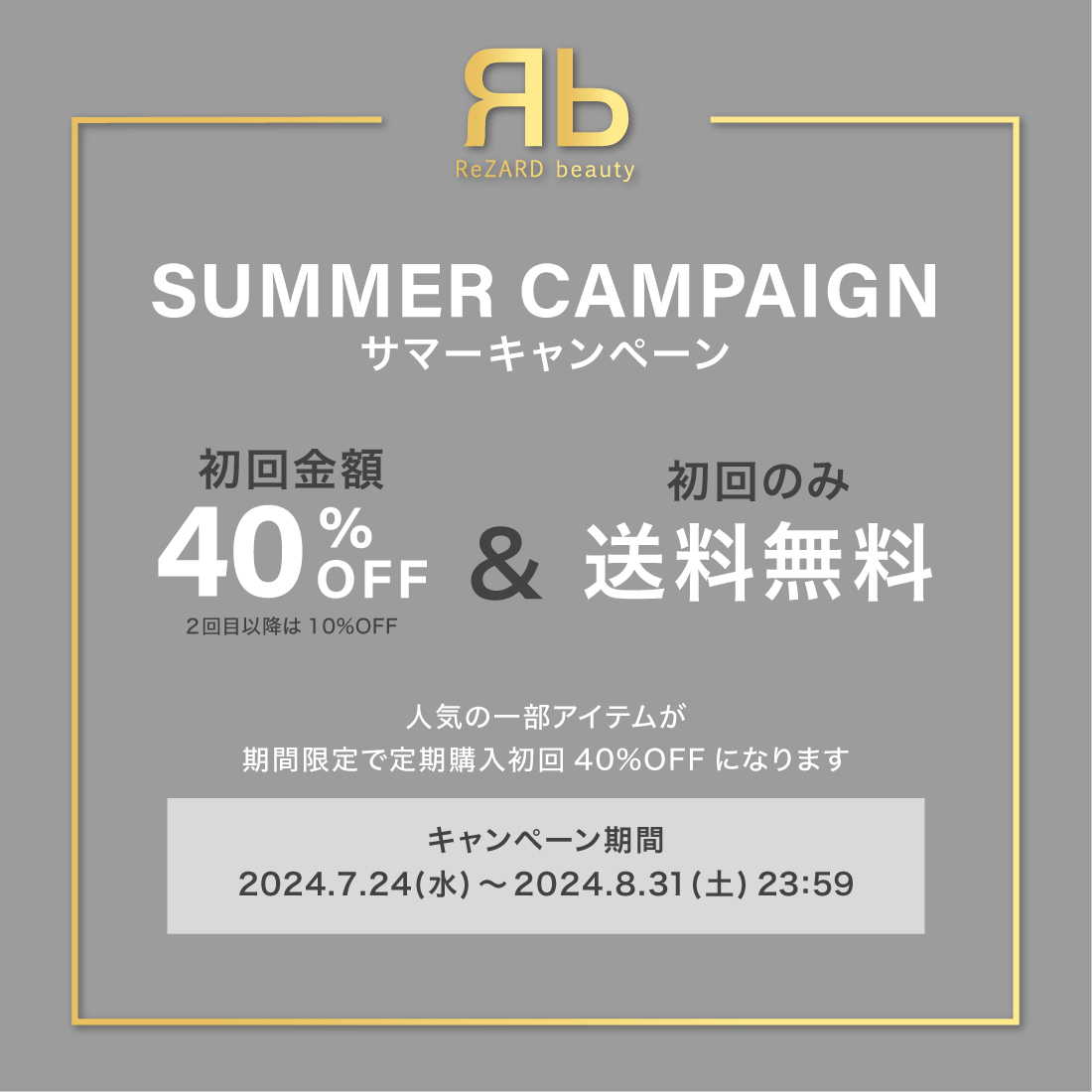 Rezard_official's tweet photo. ReZARD beauty SUMMER CAMPAIGNが始まりました！

人気の一部アイテムが、
期間限定で定期購入初回40%OFFとなります。
https://t.co/H3PIIlyKDi

対象商品
・ReZARD beauty スタンダードセット(さっぱり)【定期購入】
・ReZARD beauty スタンダードセット(しっとり)【定期購入】
・ReZARD beauty ボディクリーム【定期購入】
・ReZARD beauty ボディクリームEXO【定期購入】
・ReZARD beauty セラムEXO【定期購入】
・ReZARD beauty セラムEXO（無香料）【定期購入】

キャンペーン期間
2024年7月24日(水)〜2024年8月31日(土)23時59分

商品は数量限定となりますので、
お得な値段で購入されたいお客様は、お早めにご購入ください。