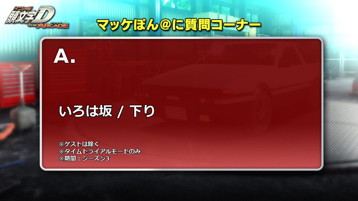 initiald_commu's tweet photo. 【 マッケぽん＠に質問コーナーX Q2】
皆様から頂いた「DACのさまざまなギモン」に答えていくぞ！

Q：一番プレイされているコースは？
 
答えは画像をチェックだ！
#頭文字DAC https://t.co/AeKfceepx9