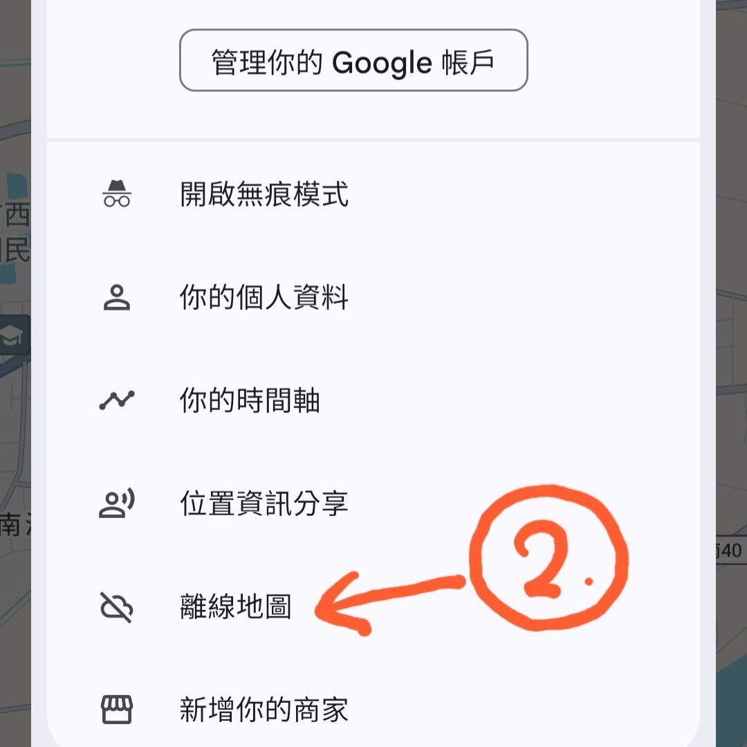 W74_49's tweet photo. 補充說明2：見此推請下載Google的離線地圖，離線地圖是出外人的好朋友，無論是避難、登山、迷路只要開啟GPS無論手機有沒有信號都可以導航及判斷位置。
方法如下：
1. 點選Google地圖中你的頭像
2. 點選離線地圖
3. 點選選取自己的離線地圖
4. 縮放常用範圍並儲存 https://t.co/5lckOaueMe