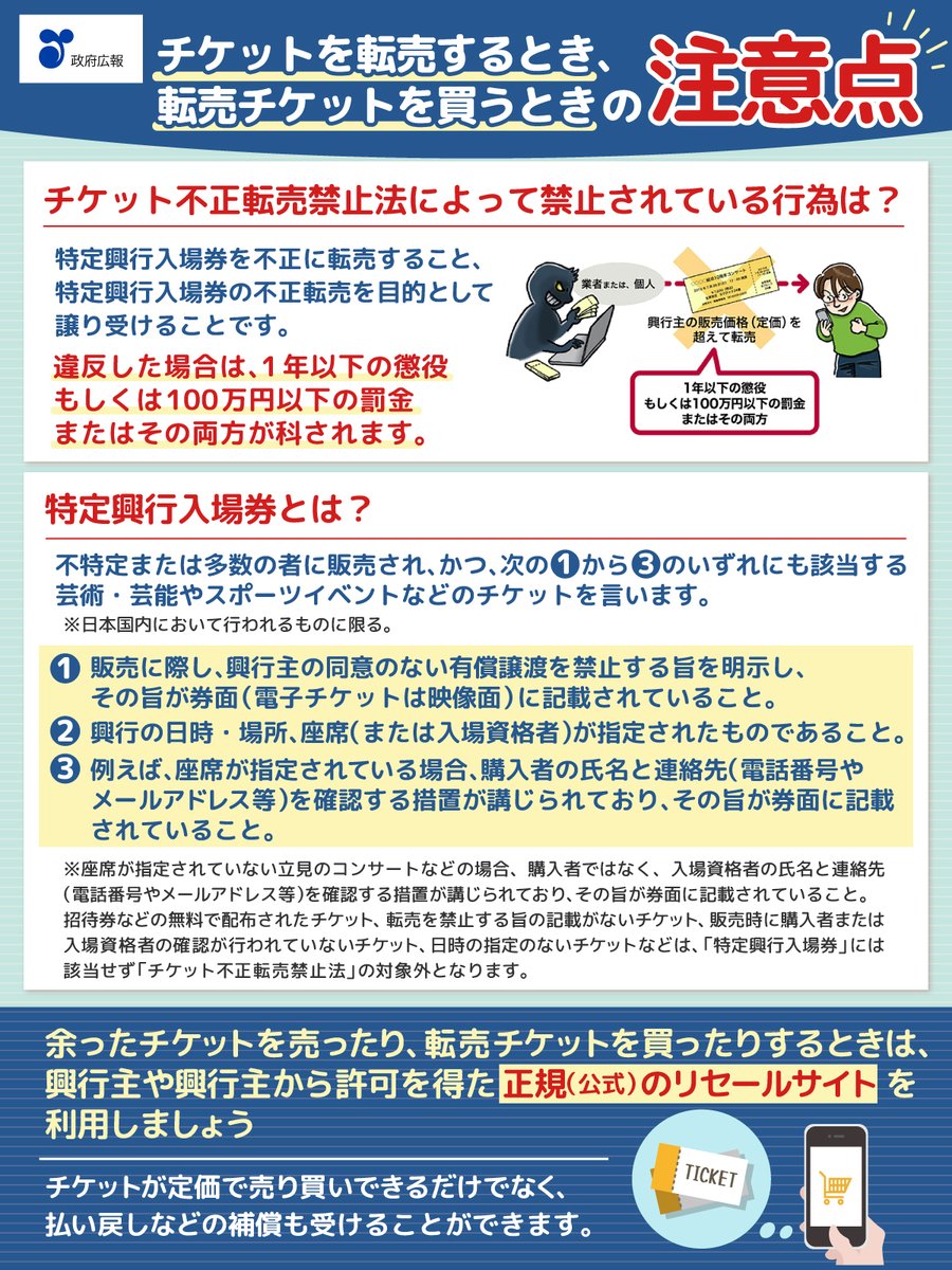 🚨チケットの不正転売は禁止⚠️ 興行主の同意のない有償譲渡を禁止