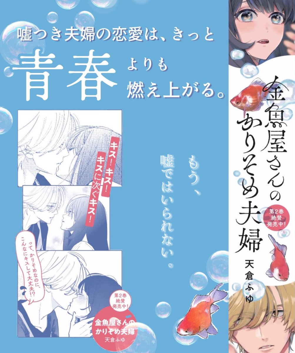 \📣絶賛発売中📣/
💞契約結婚からはじまる
胸キュン金魚屋ラブ🐠 𓈒𓏸
◸‾‾‾‾‾‾‾‾‾‾‾‾‾‾‾‾◹
#金魚屋さんのかりそめ夫婦 第2巻
著:#天倉ふゆ
◺________________◿
加速する想い。
もっと知りたい、あなたのこと--!
