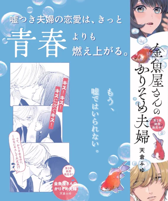 \📣絶賛発売中📣/

💞契約結婚からはじまる
胸キュン金魚屋ラブ🐠 𓈒𓏸

◸‾‾‾‾‾‾‾‾‾‾‾‾‾‾‾‾◹
#金魚屋さんのかりそめ夫婦  第2巻
著:#天倉ふゆ 
◺________________◿  

加速する想い。
もっと知りたい、あなたのこと--! 