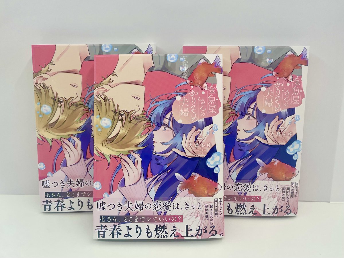 \📣絶賛発売中📣/
💞契約結婚からはじまる
胸キュン金魚屋ラブ🐠 𓈒𓏸
◸‾‾‾‾‾‾‾‾‾‾‾‾‾‾‾‾◹
#金魚屋さんのかりそめ夫婦 第2巻
著:#天倉ふゆ
◺________________◿
加速する想い。
もっと知りたい、あなたのこと--!