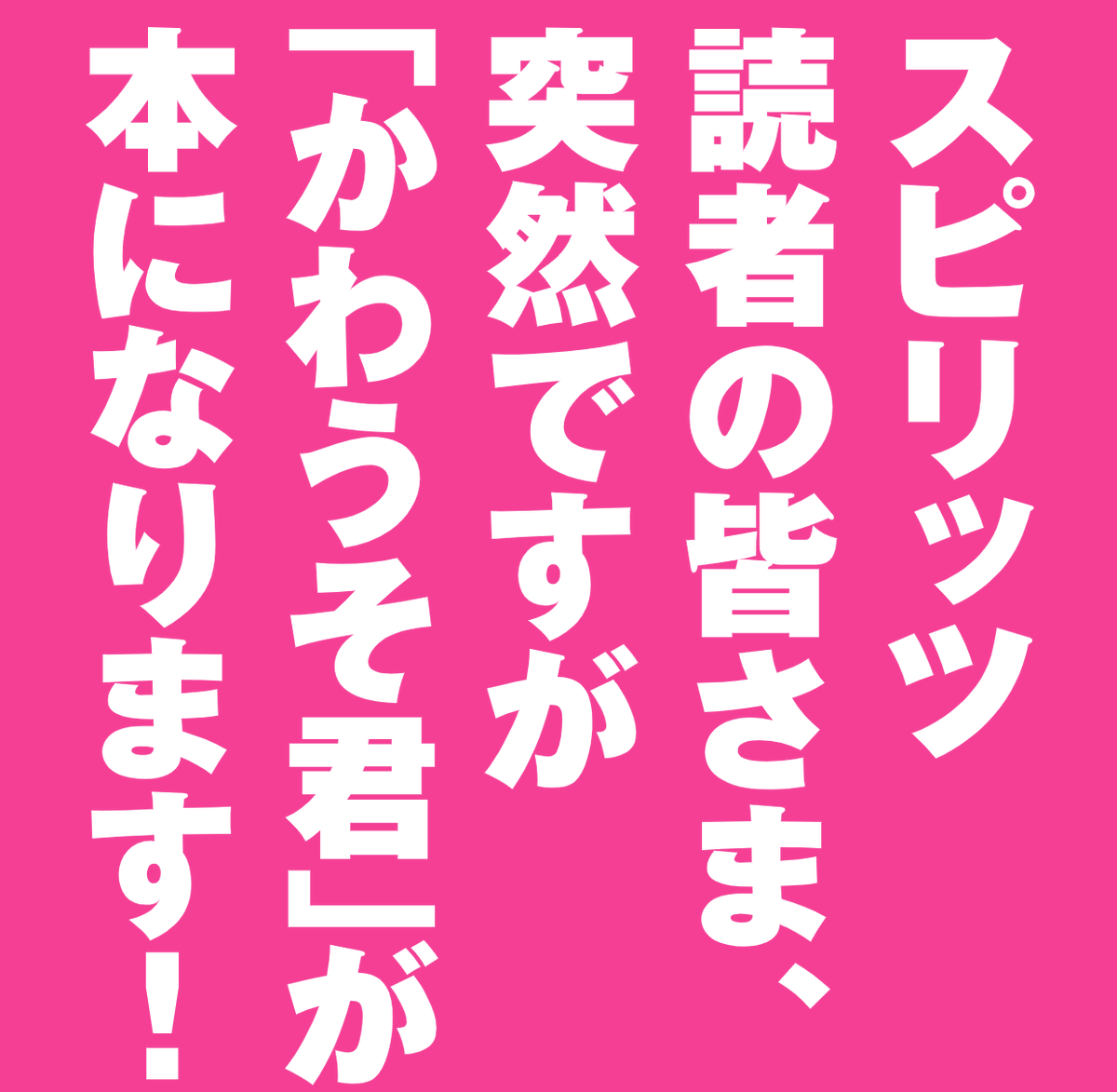 「週刊スピリッツ」35号本日発売! 夏だ!令和だ!KAWAUSOだ! 【『伝染るんです。』の面々が帰ってきた‼】 特製単行本明日発売! 『かわうそセブン』吉田戦車描き下ろし4コマ!