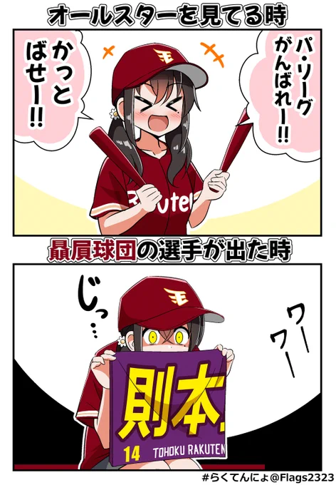 オールスターを見る野球ファン⚾ #らくてんにょ #マイナビオールスター2024