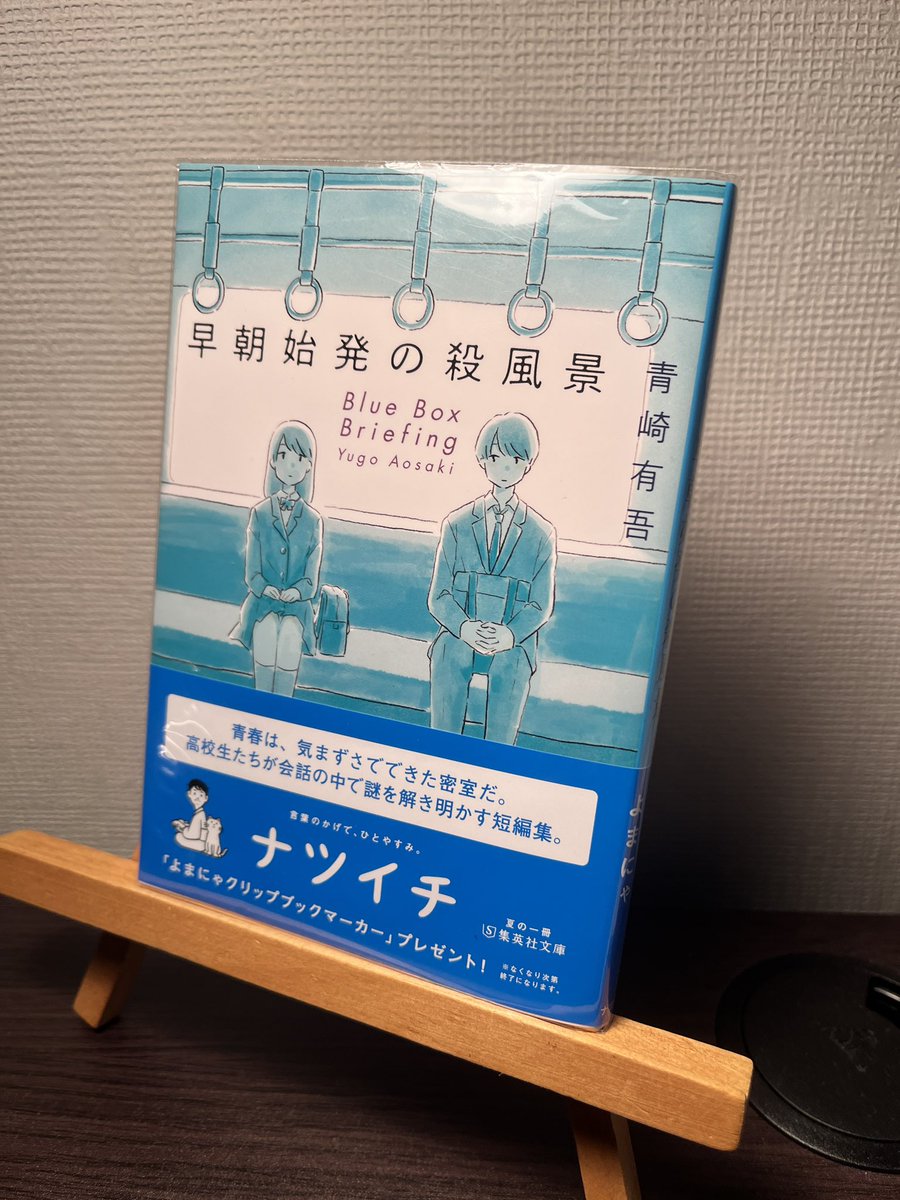 dolente_amabile's tweet photo. #青崎有吾 氏「早朝始発の殺風景」より
表題作『早朝始発の殺風景』

なぜ彼は、なぜ彼女は早朝始発の電車にいるのか。
その存在意義を推理する。

その目的は同じようで、全く反対。

その電車の行く先は未だ知れず。

#読書好きな人と繋がりたい https://t.co/xFrkqaCDRA